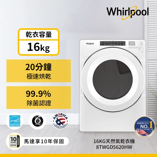 【Whirlpool 惠而浦】16公斤天然瓦斯型滾筒乾衣機(8TWGD5620HW)