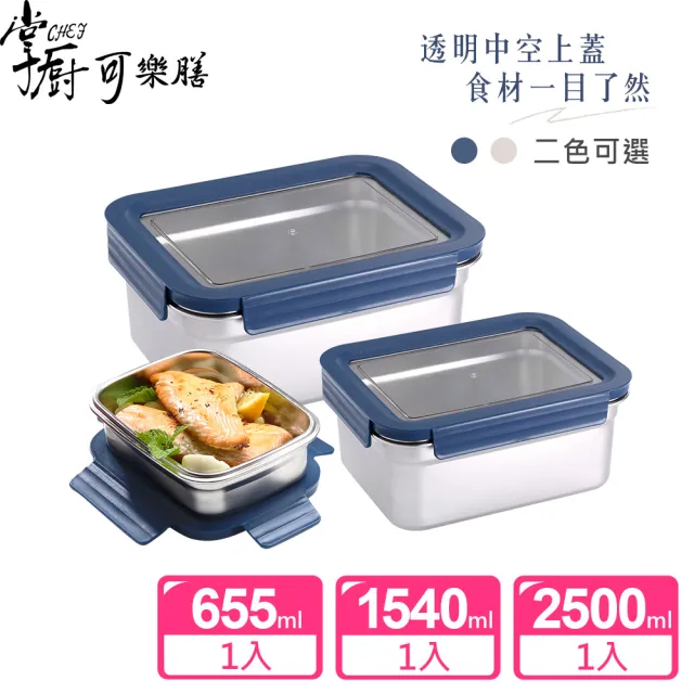 【掌廚可樂膳】透視可微波304不鏽鋼保鮮盒3件組-兩色可選(1540ML+2500ML+655ML)