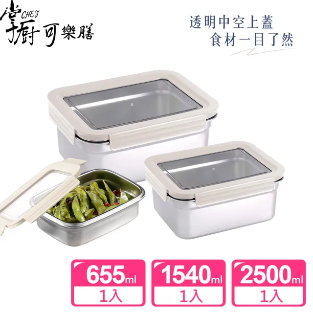 【掌廚可樂膳】透視可微波304不鏽鋼保鮮盒3件組-兩色可選(1540ML+2500ML+655ML)