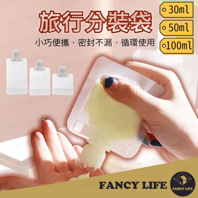 【FANCY LIFE】旅行分裝袋(液體分裝 分裝瓶 乳液瓶 分裝袋 旅行分裝袋 液體收納袋 收納袋 旅行袋 吸嘴袋)