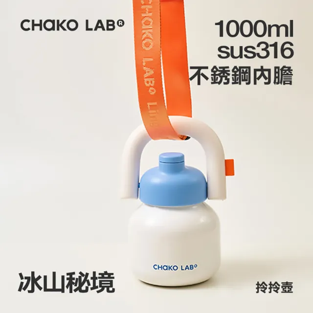 【CHAKO LAB】1000ml 保冷保溫環保隨行大容量拎拎壺含背帶(316不銹鋼內膽款)