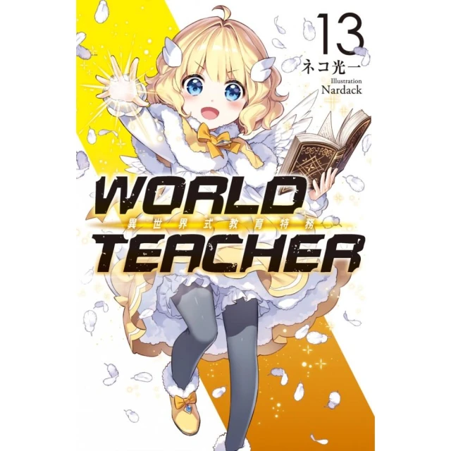 WORLD TEACHER 異世界式教育特務（13）