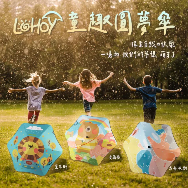 【LOHOY】童趣圓夢傘 兒童防戳圓角雨傘(兒童晴雨傘 圓角雨傘 防戳雨傘)