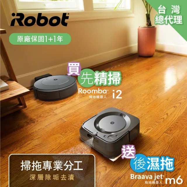 iRobot】Roomba i2 掃地機送Braava Jet m6 銀河黑拖地機掃拖超值組