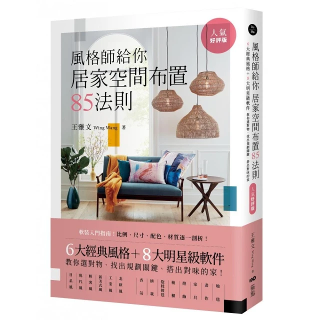 風格師給你居家空間布置85法則（人氣好評版）：6大經典風格＋8大明星級軟件，教你選對物