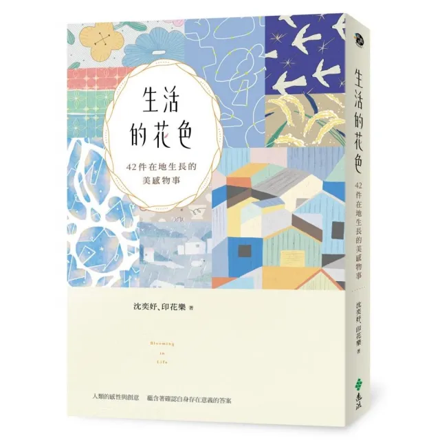 生活的花色：42件在地生長的美感物事【限量加贈「手帳風便利貼組」】