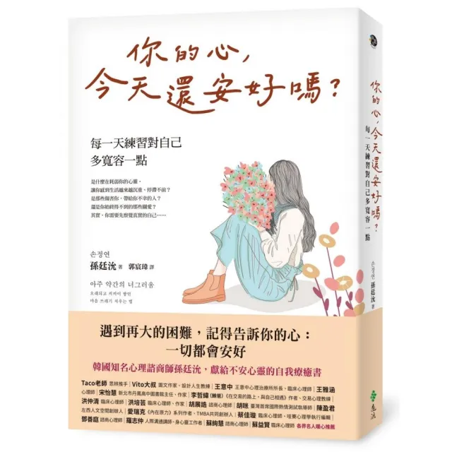 你的心，今天還安好嗎？——每一天練習對自己多寬容一點 | 拾書所