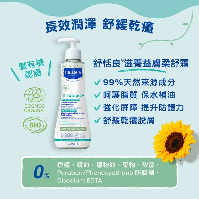 【Mustela 慕之恬廊】舒恬良滋養益膚柔舒霜 有機 300ml(寶寶/嬰兒/新生兒/兒童 身體乳液 乾肌 無香抗乾癢)