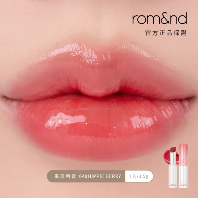 【rom&nd】果凍唇膏 3.5g(Romand)