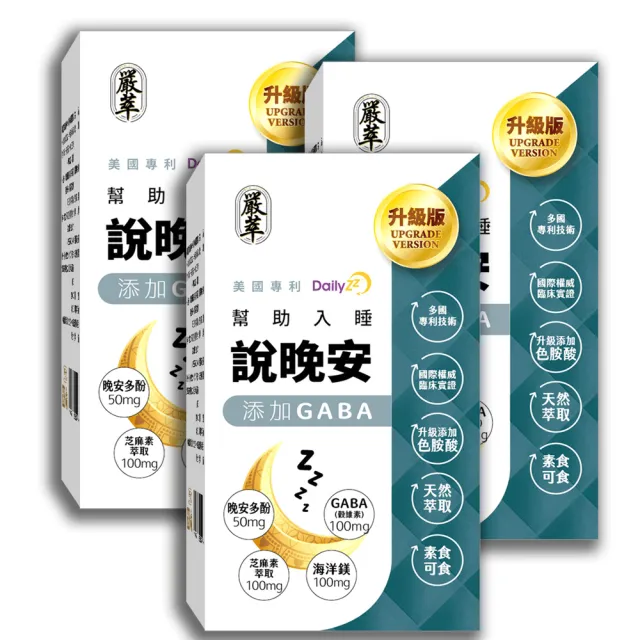 【嚴萃】說晚安xGABA-幫助入睡-3入組/共90粒(國際有效配方 色氨酸x晚安多酚DailyZz)
