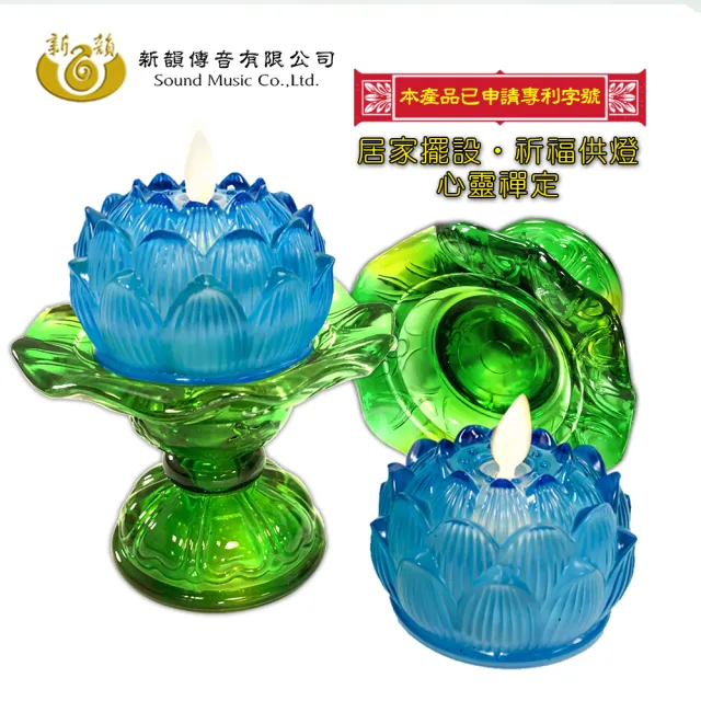 【新韻傳音】琉璃心燈－小款荷葉底座一對(持續點亮21天 中元普渡拜拜)