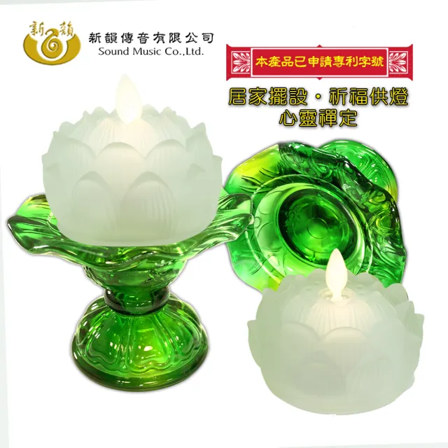 【新韻傳音】琉璃心燈－小款荷葉底座一對(持續點亮21天 中元普渡拜拜)