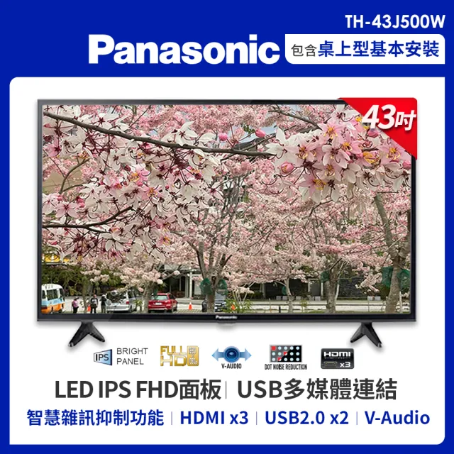Panasonic 國際牌】43型FHD液晶顯示器+視訊盒(TH-43J500W) - momo購物