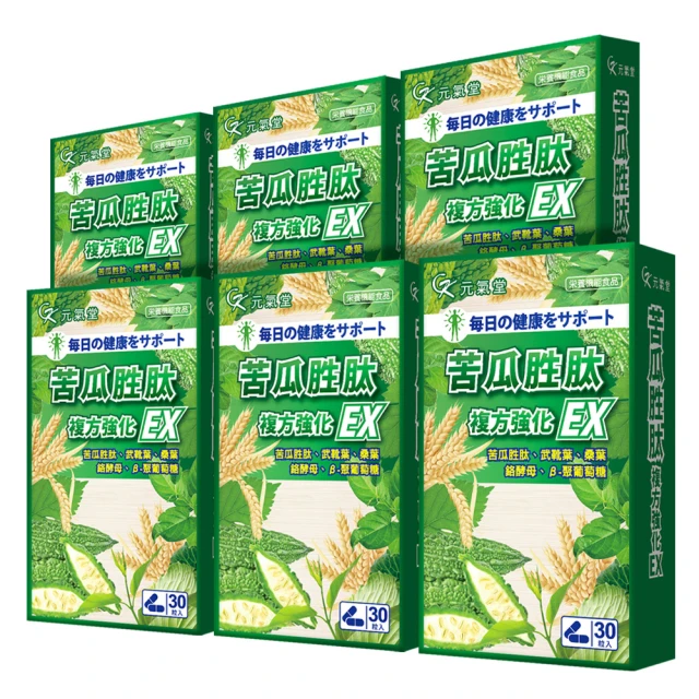 【元氣堂】苦瓜胜肽複方強化EX膠囊 30粒X6盒(穩定平衡 維持健康)