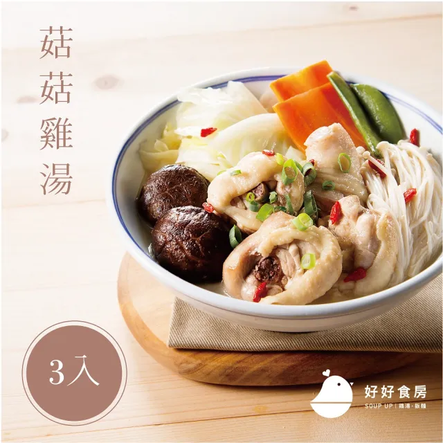 【Soup Up 好好食房】菇菇雞湯三入組(480g/包x3包)