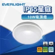 【Everlight 億光】10W IP65 星庭防水吸頂燈 LED吸頂燈(白光 黃光 走道燈 樓梯燈 玄關燈)