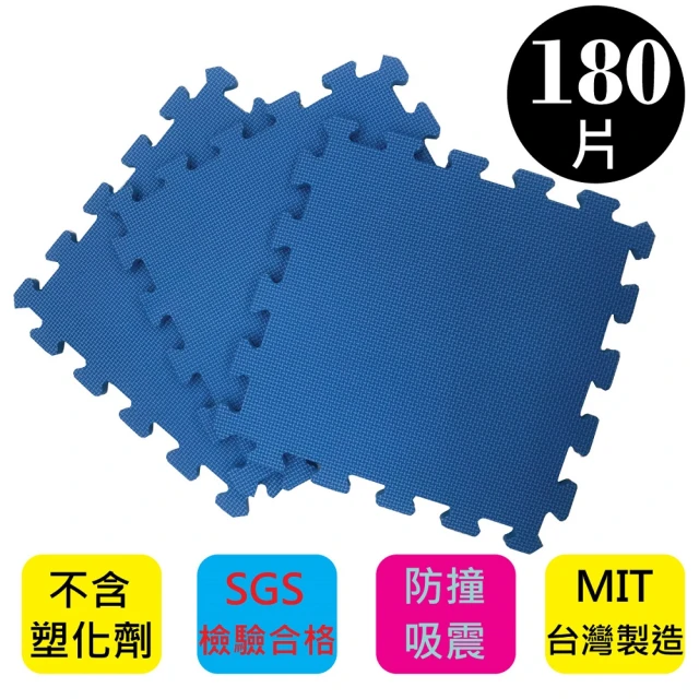 【PMU必美優】EVA舒柔巧拼地墊-32x32公分(藍色180片-約5坪)