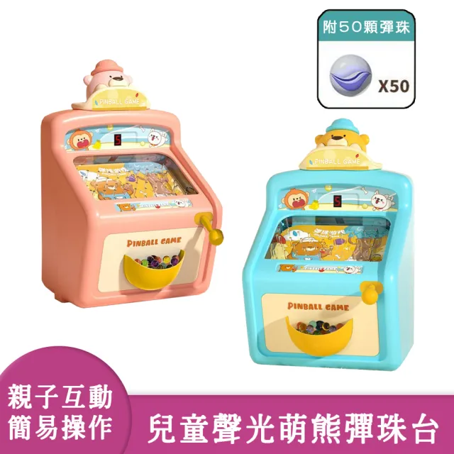 【啾愛你】兒童聲光萌熊彈珠台(彈珠台/聲光彈珠遊戲/兒童彈珠台)