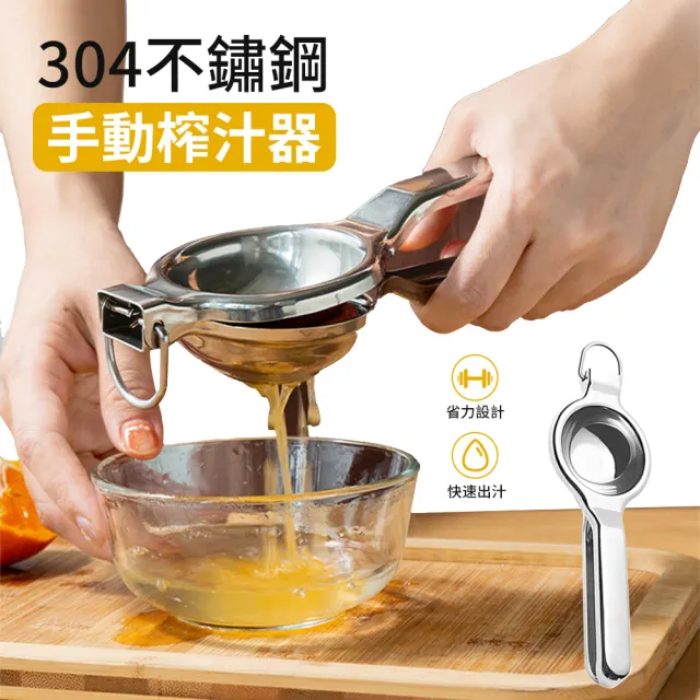 【Cooksy】手動榨汁器 不鏽鋼榨汁器 榨汁機 擠壓器(檸檬榨汁機/果汁壓榨器/檸檬柑橘壓夾)