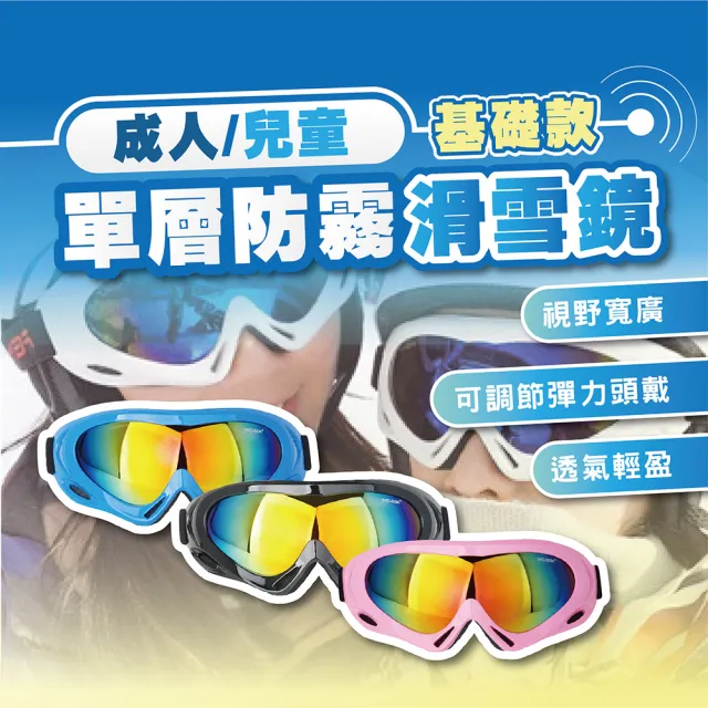 【TAS 極限運動】兒童/成人 單層防霧滑雪鏡 基礎款(雪鏡 護目鏡 護目鏡 玩雪 賞雪 兒童 滑雪鏡 護目鏡)