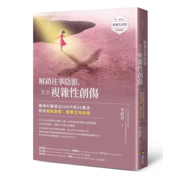 解鎖往事陰影，走出複雜性創傷後壓力症候群（CPTSD）：精神科醫師以EMDR和SE療法