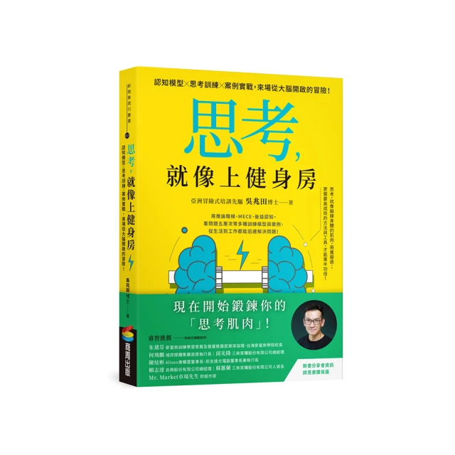 思考，就像上健身房：認知模型Ｘ思考訓練Ｘ案例實戰，來場從大腦開啟的冒險！