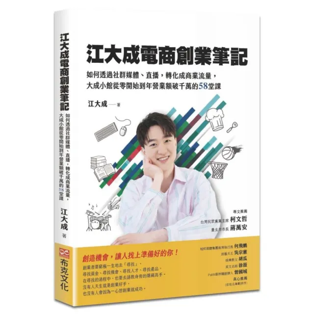 江大成電商創業筆記：如何透過社群媒體、直播，轉化成商業流量，大成小館從零開始 | 拾書所