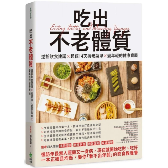 吃出不老體質：逆齡飲食建議 × 超值14天抗老菜單 × 變年輕的健康實踐