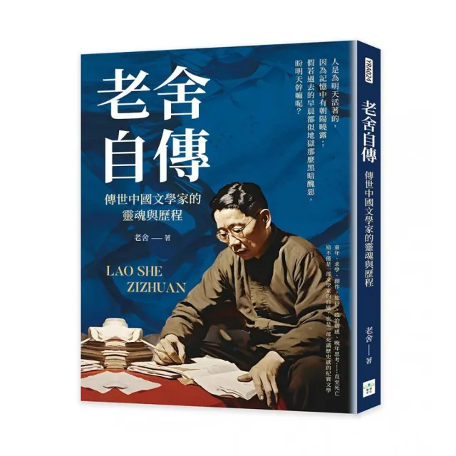 老舍自傳：傳世中國文學家的靈魂與歷程