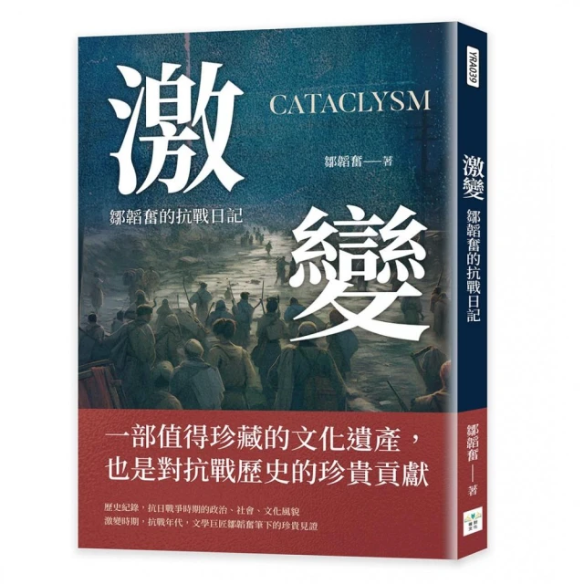 激變：鄒韜奮的抗戰日記