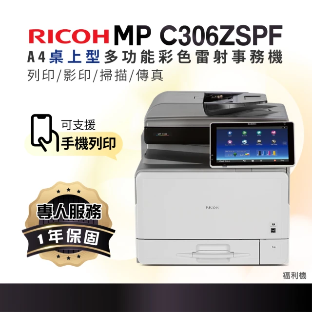 RICOHRICOH MP C306SPF MPC306 A4彩色雷射多功能事務機 彩色雷射印表機 影印機 福利機(影印 列印 傳真 掃描)