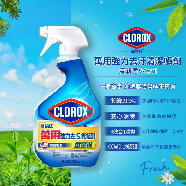 【Clorox 高樂氏】居家全面殺菌清潔 任選2入(浴室/廚房去油/除霉)