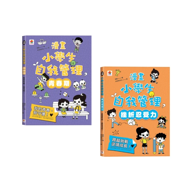 漫畫小學生心理+自我管理【全套8冊】品牌優惠