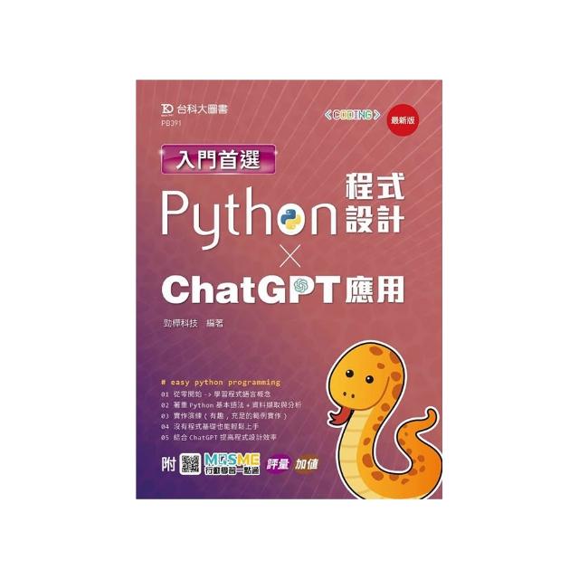 入門首選Python程式設計與ChatGPT應用-最新版-附MOSME行動學習一點通：評量．加值