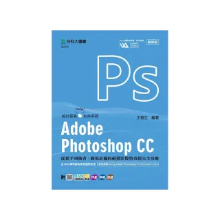 Adobe Photoshop CC：從新手到強者，職場必備的視覺影像特效超完全攻略