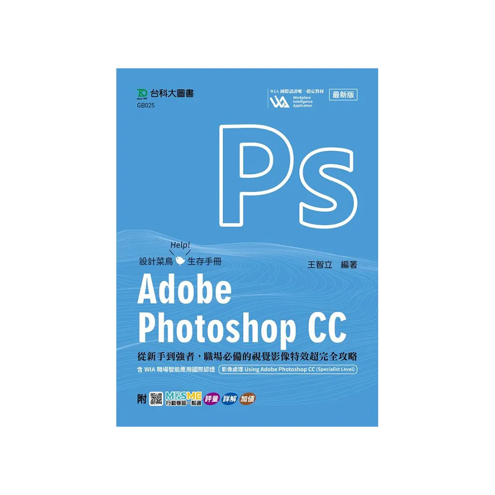 Adobe Photoshop CC：從新手到強者，職場必備的視覺影像特效超完全攻略