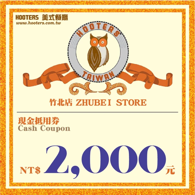 竹北【HOOTERS 】2000元現金抵用券平假日適用(MO)