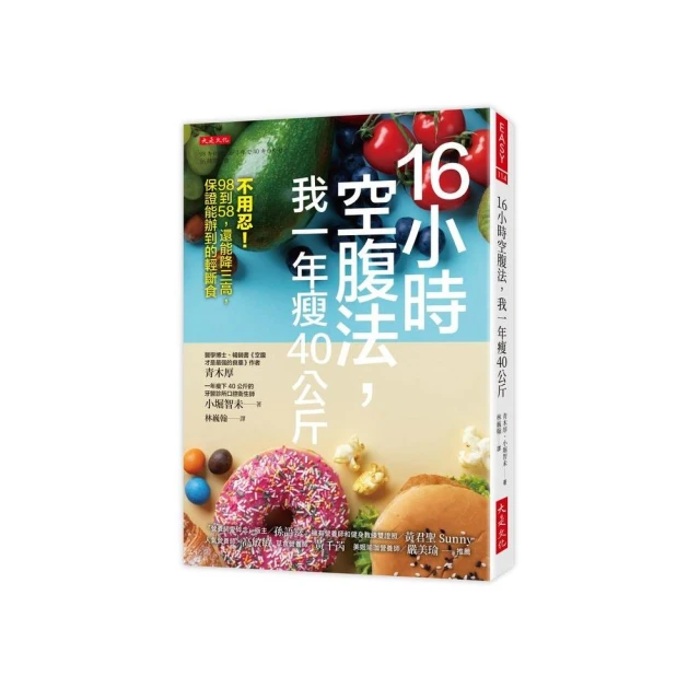 16小時空腹法 我一年瘦40公斤：不用忍！98到58 還能降三高 保證能辦到的輕斷食