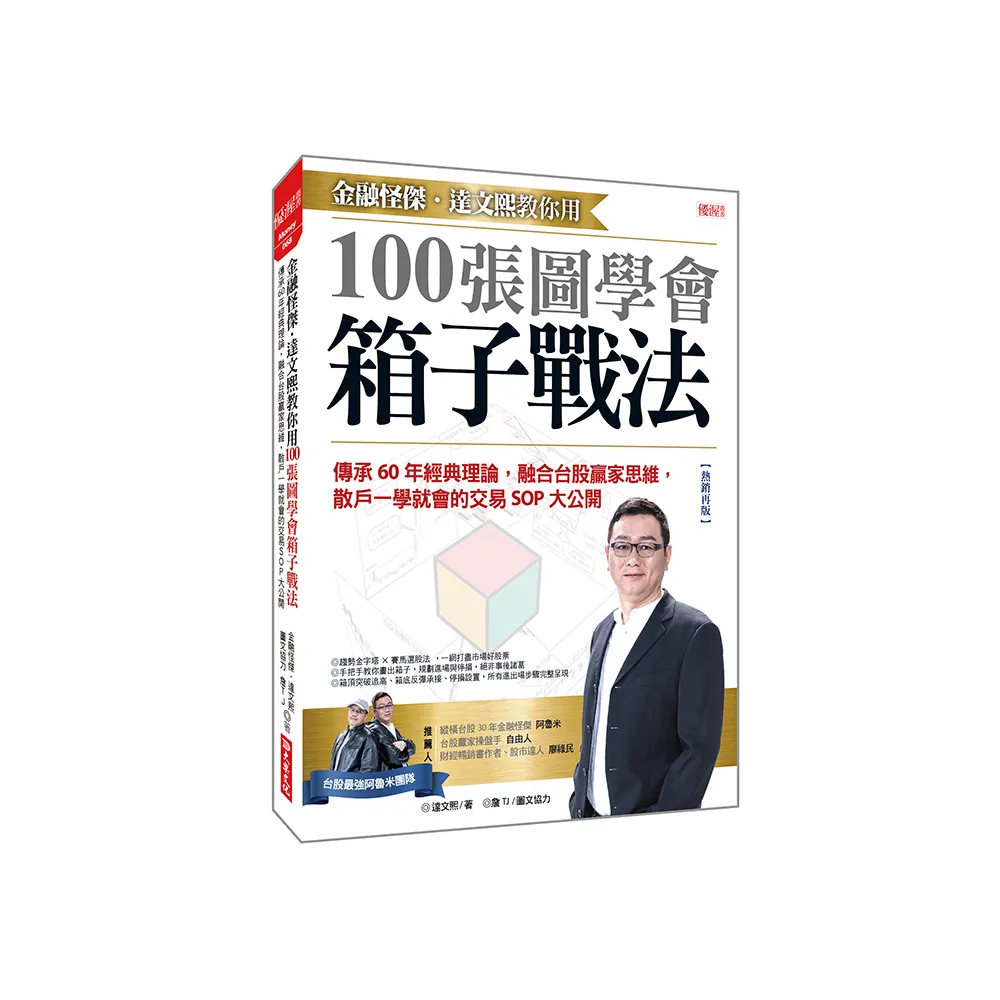 金融怪傑•達文熙教你用100張圖學會箱子戰法（熱銷再版）：傳承60年經典理論