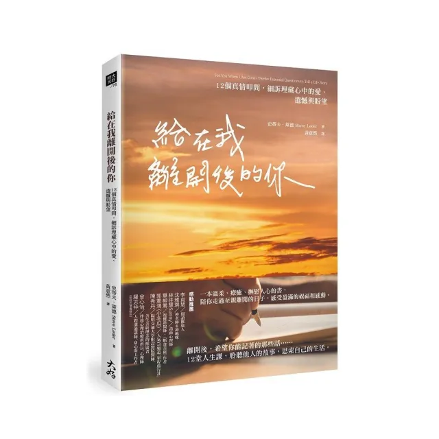 給在我離開後的你：12個真情叩問，細訴埋藏心中的愛、遺憾與盼望