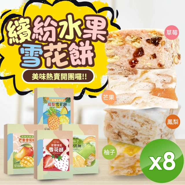 CHILL愛吃 繽紛水果雪花餅x8盒-草莓/芒果/鳳梨/柚子4口味任選(120g/盒)