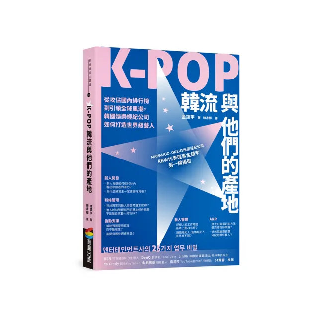 K-POP韓流與他們的產地：從攻佔國內排行榜到引領全球風潮，韓國娛樂經紀公司如何打造世界級藝人