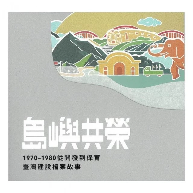 島嶼共榮—1970-1980從開發到保育臺灣建設檔案故事