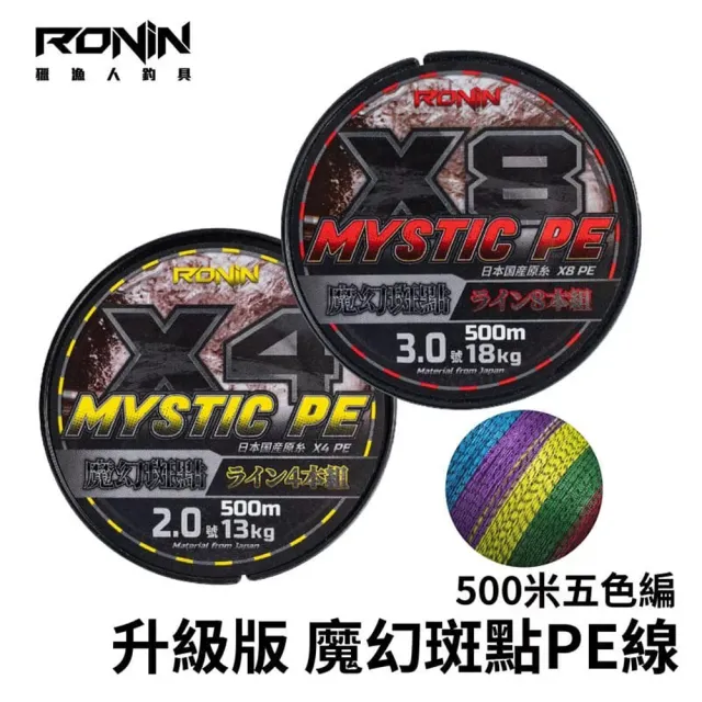 【RONIN 獵漁人】魔幻班點 500米PE線 8編(水下隱形 適用於各種釣法 沉底 海釣場 拋投 船釣 路亞)