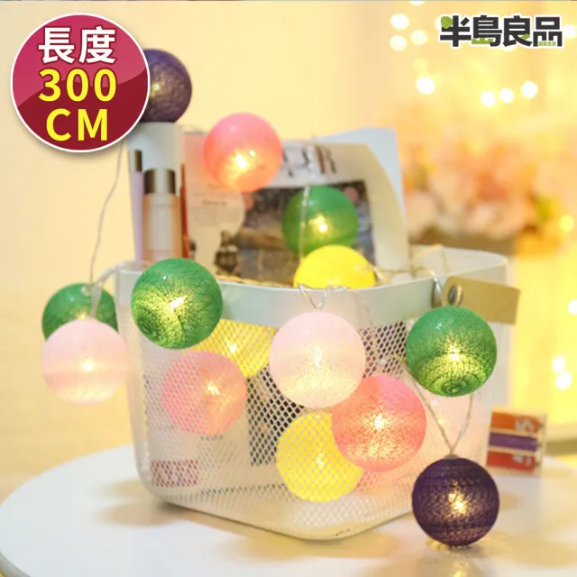 【半島良品】糖果色_300cm棉球燈/聖誕燈 裝飾燈(掛布燈串  居家布置 聖誕布置)