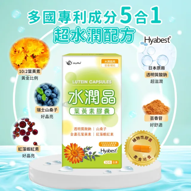 【JoyHui佳悅】水潤晶游離型葉黃素全素食膠囊2盒組(共60顆)