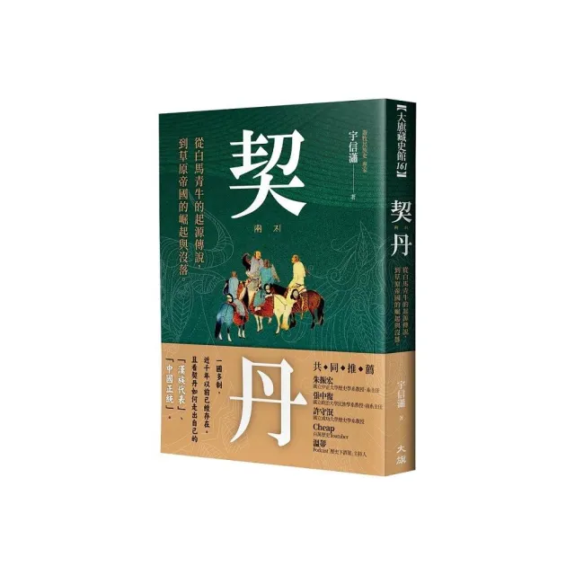 契丹：從白馬青牛的起源傳說到草原帝國的崛起與沒落