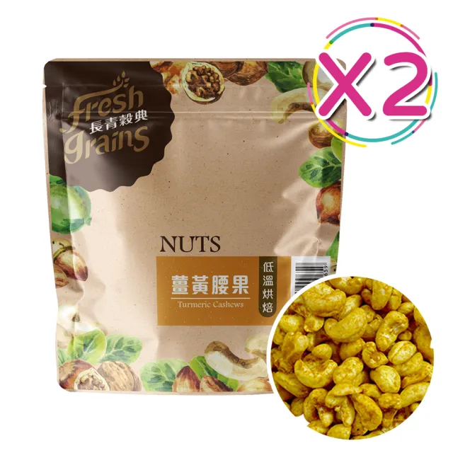 【長青穀典】薑黃腰果(220g*2包/組 五辛素 年節送禮 伴手禮)