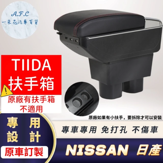 一朵花汽車百貨 NISSAN 日產 TIIDA 專用中央扶手箱 接點煙器 快充 充電 E款