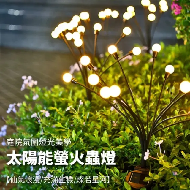 【金通燈具】太陽能花園燈4件組 32燈頭(全年0電費/搖曳聖誕燈/螢火蟲燈)
